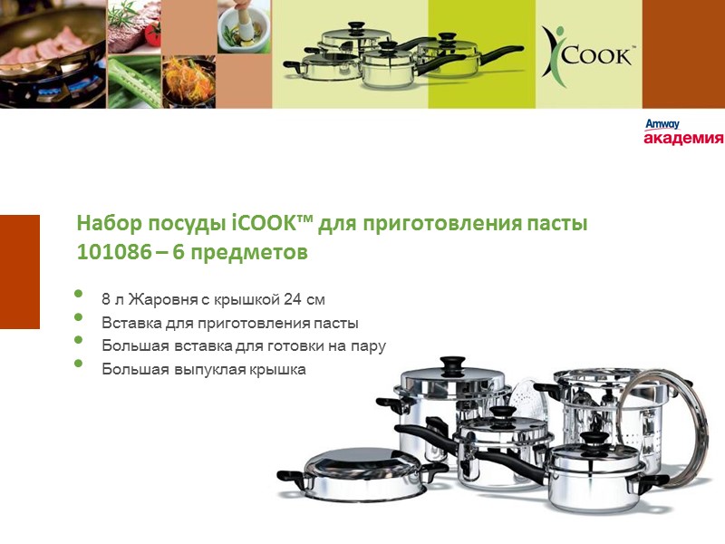 Набор посуды iCOOK™ для приготовления пасты 101086 – 6 предметов    